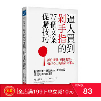 預定 正版 《逼人買到剁手指的77個文案促購技巧》 川上徹也 商業周刊 港颱原版 繁體 pdf epub mobi 電子書 下載