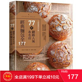 現貨正版 大師解構再升級！77款網路人氣、名店經典麵包全書 簽名版 日日幸福 繁體 pdf epub mobi 電子書 下載