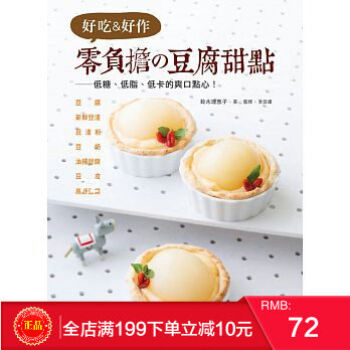 現貨正版 《好吃＆好作 零負擔の豆腐甜點》 低糖、低脂、低卡的爽口點心！ pdf epub mobi 電子書 下載