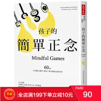 预定 正版 《孩子的簡單正念》 60個靜心練習，陪孩子專注應對高壓世界 港台原版 繁体 pdf epub mobi 电子书 下载