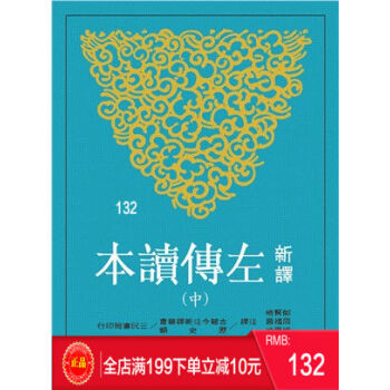 现货正版 新译左传读本(中)(平)(二版) 三民书局 港台原版 繁体 pdf epub mobi 电子书 下载