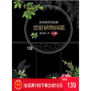 現貨正版：楚辭植物圖鑑 (2.0版) 14[潘富俊][貓頭鷹] 港颱原版 繁體 pdf epub mobi 電子書 下載