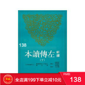 現貨正版 新譯左傳讀本(下)(平)(二版) 三民 港颱原版 繁體 pdf epub mobi 電子書 下載