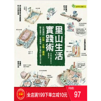 預定 正版 《裏山生活實踐術：友善運用山林Ｘ土地Ｘ溪流》 [晨星] pdf epub mobi 電子書 下載