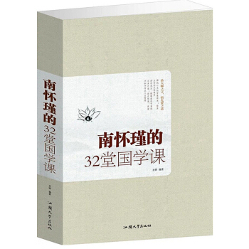 南怀瑾的32堂国学课