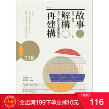 現貨正版 《故事?解構?再建構》 麥剋?懷特敘事治療精選集 港颱原版 繁體 pdf epub mobi 電子書 下載