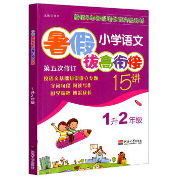 正版 小学语文暑假拔高衔接15讲1升2年级语文 第五次修订 增加趣味语文题集暑假班实验教材小学语文暑 pdf epub mobi 电子书 下载