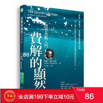預定 正版：摩謝?費登奎斯 《費解的顯然》心靈工坊 港颱原版 繁體 pdf epub mobi 電子書 下載