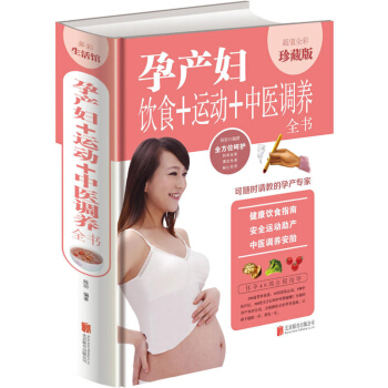 孕产妇饮食+运动+中医调养全书多彩生活馆孕妇健康饮食指南安全运动助产方法中医调养安胎营养食谱大全正版 pdf epub mobi 电子书 下载