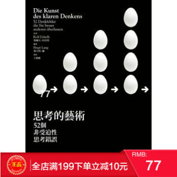 現貨正版 魯爾夫．杜伯裏《思考的藝術: 52個非受迫性思考錯誤》 港颱原版 繁體 pdf epub mobi 電子書 下載