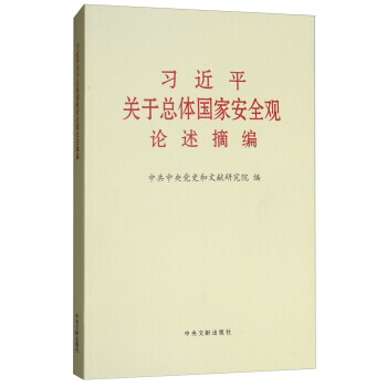 習近平關於總體國傢安全觀論述摘編