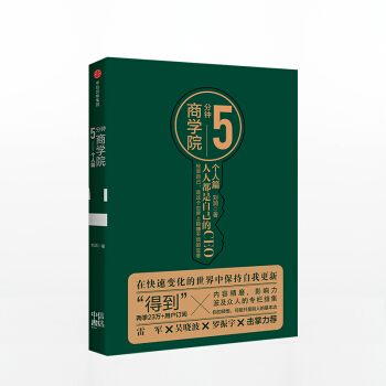5分鍾商學院 人人都是自己的CEO 個人篇 劉潤 著 中信齣版社圖書 正版書籍 pdf epub mobi 電子書 下載