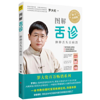 現貨正版羅大倫：圖解舌診(修訂升級版）羅大倫著能幫助您避免醫院的過度檢查以及過度醫療同時 pdf epub mobi 電子書 下載