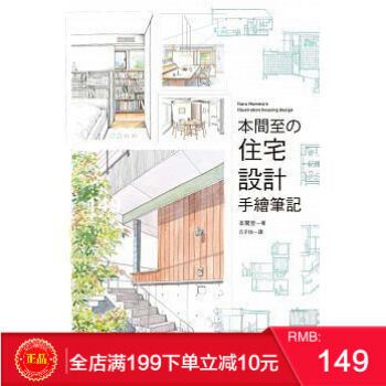 預定 正版 《本間至の住宅設計手繪筆記》瑞昇 港颱原版 繁體 pdf epub mobi 電子書 下載