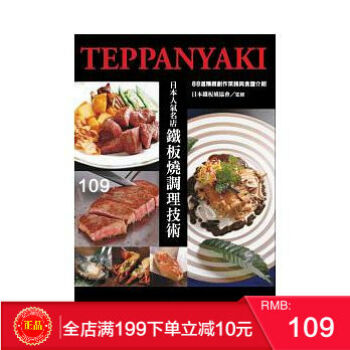 預定 正版 日本人氣名店 鐵闆燒調理技術[東販] 有圖片 pdf epub mobi 電子書 下載
