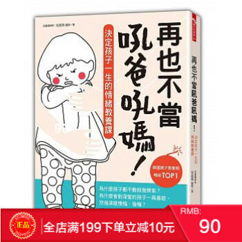 預定 正版 再也不當吼爸吼媽：決定孩子一生的情緒教養課 [三采] 港颱原版 繁體 pdf epub mobi 電子書 下載