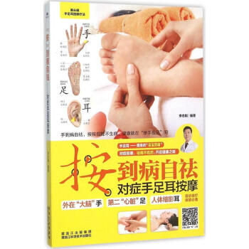 "按"到病自祛 - 对症手足耳按摩 二维码视频 正版 书籍 畅销书 自诊自疗居家 pdf epub mobi 电子书 下载