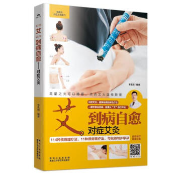 "艾"到病自愈 - 对症艾灸 二维码视频 正版 书籍 畅销书 自诊自疗居家 114种疾病理疗法与视频 pdf epub mobi 电子书 下载