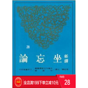 現貨正版 新譯坐忘論/司馬承禎/三民書局/中國宗教 港颱原版 繁體 pdf epub mobi 電子書 下載