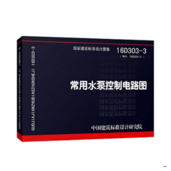 16D303-3常用水泵控製電路圖（代替：10D303-3） pdf epub mobi 電子書 下載
