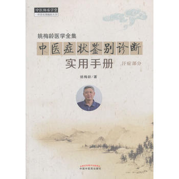 姚梅龄医学全集-中医症状鉴别诊断实用手册-汗症部分 pdf epub mobi 电子书 下载