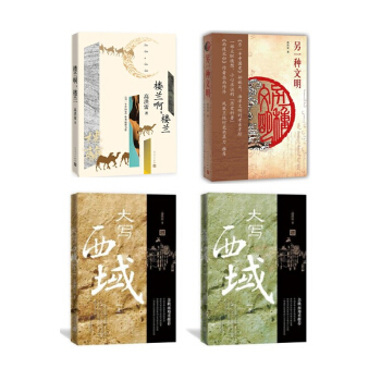 高洪雷作品四册 楼兰啊楼兰+另一种文明+大写西域(上下) 人民文学出版社 pdf epub mobi 电子书 下载