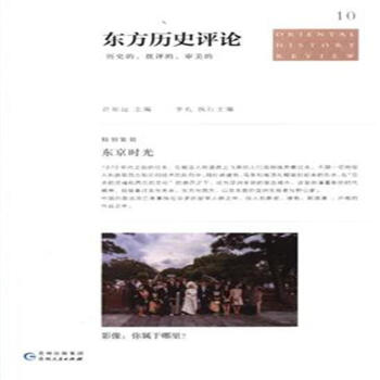 东京时光-东方历史评论-10 pdf epub mobi 电子书 下载