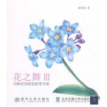 花之舞III 39种花的彩色铅笔手绘 绘画 书籍