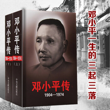 精装 邓小平传（1904-1974）上下精装中央文献出版社第十批学习书 全新正版精装人物传记 pdf epub mobi 电子书 下载