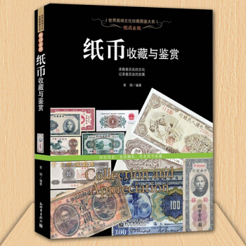 纸币收藏与鉴赏 古代纸币钱币 民国纸币 人民币收藏书籍 中国古钱大集古代现代纸币图鉴图册图录百科书