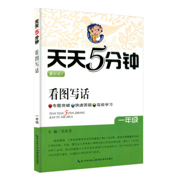 天天5分钟 看图写话版 一年级通用版一年级小学生看图写话 小学生作文课小学教学参考资料 专题突破高效 pdf epub mobi 电子书 下载
