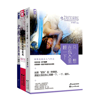 青春成长三部曲 只想在你心里睡一下+如果坠落时也有星光+北极星下落不明 套装共3册