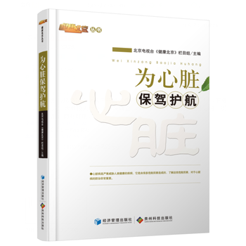 正版現貨 為心髒保駕護航 健康北京叢書 保健養生 健康百科全書 醫學領域經典著作 北京電視颱健康北京 pdf epub mobi 電子書 下載