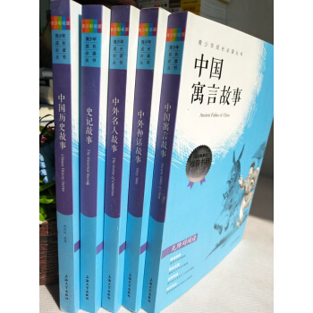 青少彩插版無障礙閱讀文學故事共5本:史記故事+中國曆史故事+中國神話故事+中國寓言故事+中國名人故事