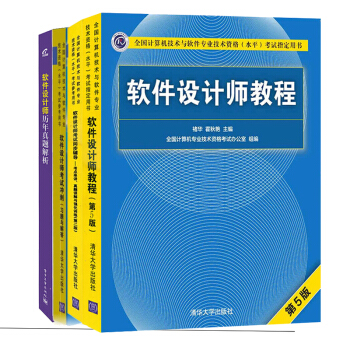 【正版包邮】软件设计师教程+历年真题解析+考试冲刺习题与解答+考试同步辅导 pdf epub mobi 电子书 下载