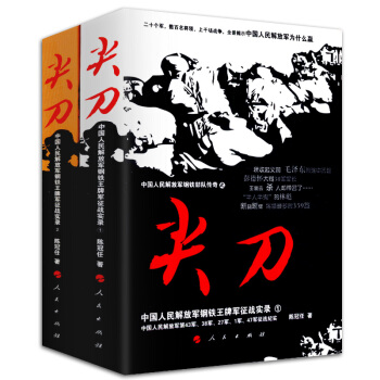 尖刀：中国人民解放军钢铁王牌军征战实录（全两册） pdf epub mobi 电子书 下载