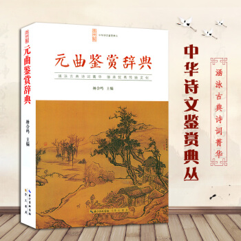 曲鉴赏辞典正版 中华诗文鉴赏典丛古诗词大全 古典诗词鉴赏 学习古代诗词书籍 双色印刷 带插图 pdf epub mobi 电子书 下载