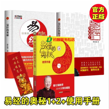 正版现货 易经的奥秘1+2+使用手册 全三册 曾仕强 中国哲学读物