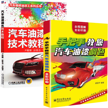 手把手教您汽車油漆調色+汽車油漆調色技術教程 全2冊 汽車調漆噴漆書籍汽車塗裝美容裝飾鈑金噴漆書 汽