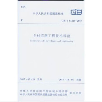 GB/T 51224-2017 鄉村道路工程技術規範 pdf epub mobi 電子書 下載