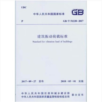 GB/T 51228-2017 建築振動荷載標準 pdf epub mobi 電子書 下載