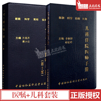 协和儿科2本 儿科住院医师手册+实用儿科医嘱手册（第2二版） 中国协和医科大学出版社 pdf epub mobi 电子书 下载