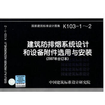 K103-1~2 建筑放排烟系统设计和设备附件选用与安装 (2007合订本) 国家建筑标准设计图集