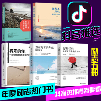 抖音推薦5冊 你的任性必須配得上你的本事 彆在吃苦的年紀選擇安逸將來的你一定會感謝現在拼命的自己勵誌