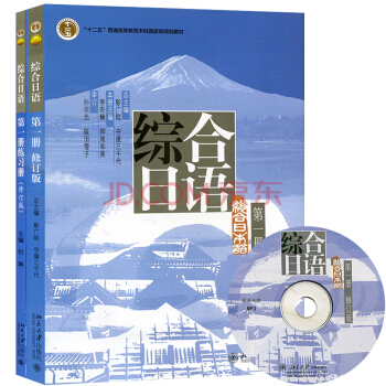 【正版包邮】北大版 综合日语1一册 教材+练习册 2本 综合日语教程 日语学习书籍 日语书
