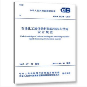 GB/T 51246-2017 石油化工液體物料鐵路裝卸車設施設計規範 pdf epub mobi 電子書 下載