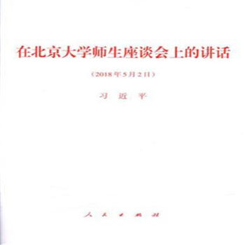 2018年5月2日-在北京大学师生座谈会上的讲话 pdf epub mobi 电子书 下载