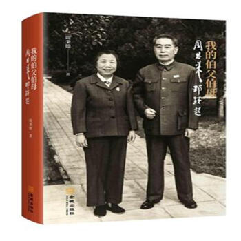 我的伯父伯母周恩來鄧穎超-紀念周恩來誕辰120周 pdf epub mobi 電子書 下載
