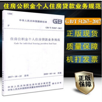 GB/T 51267-2017 住房公積金個人住房貸款業務規範 pdf epub mobi 電子書 下載