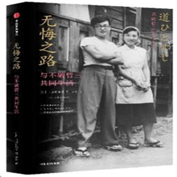 無悔之路-與不破哲三共同生活 pdf epub mobi 電子書 下載
